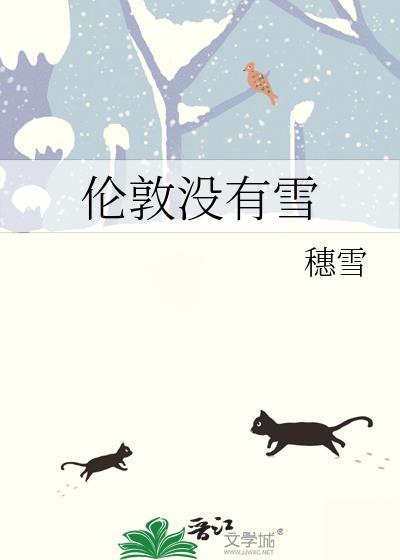 伦敦没有雪全文阅读