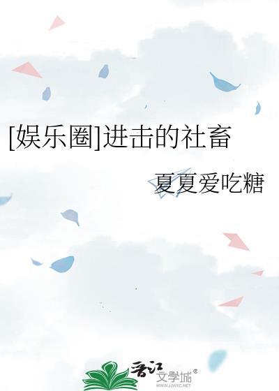 进击的生活流在线阅读