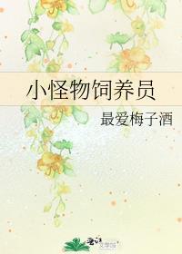 饲养小怪物游戏