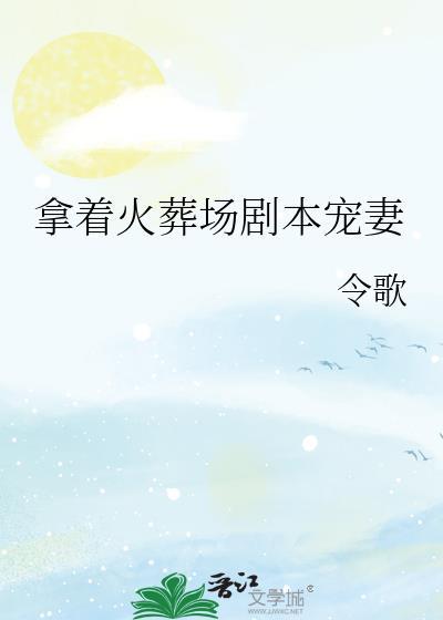 火葬场最经典十部