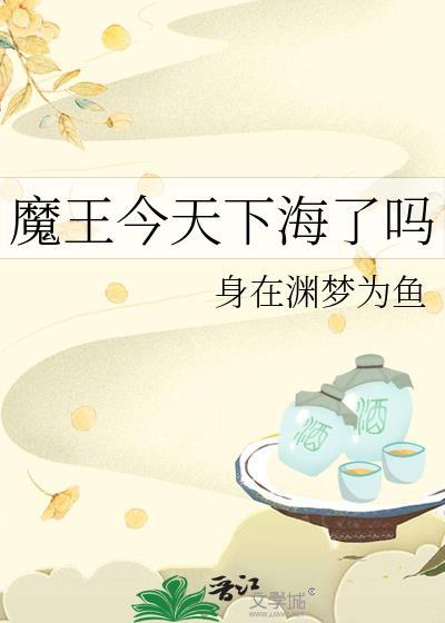 魔王今天报税了吗by木三观