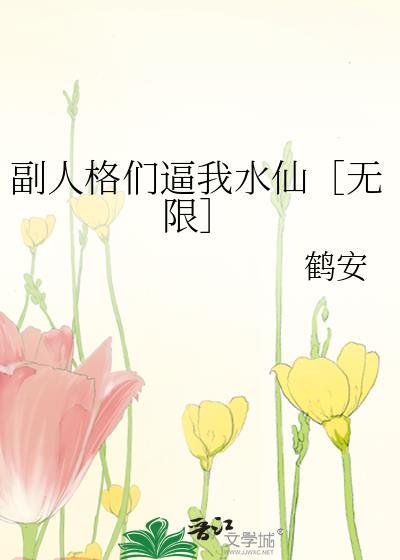 副人格们总想让我水仙最新章节