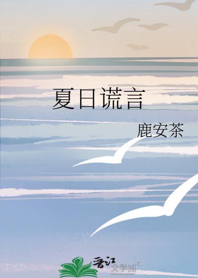 夏日谎言秦淮洲