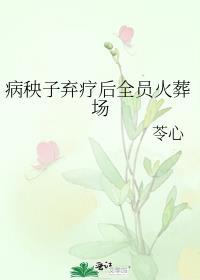 病秧子续命方式有点野最新章节