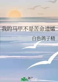 【综】我的马甲不是苦命遗孀