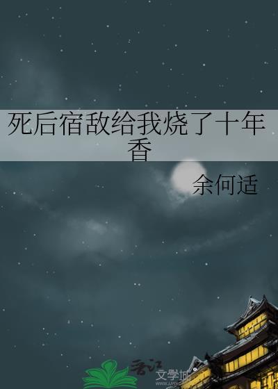 死后宿敌把我挖出来by木木汤汤