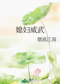 媳妇威武番外篇烟波江南