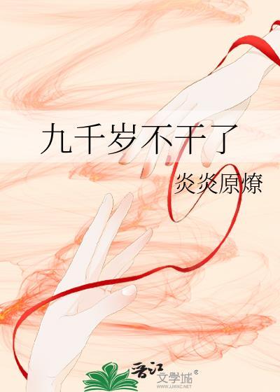 九千岁不干了番外txt百度