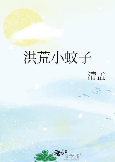 穿越洪荒成蚊子