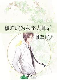 被迫成为玄学大师后TXT免费