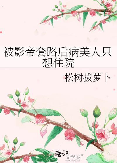 影帝你被套路了免费