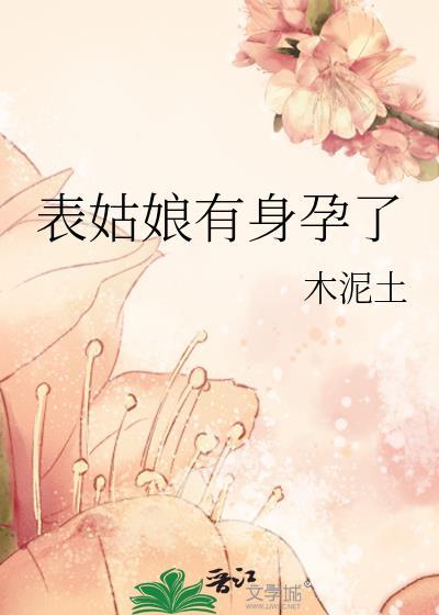 表姑娘生