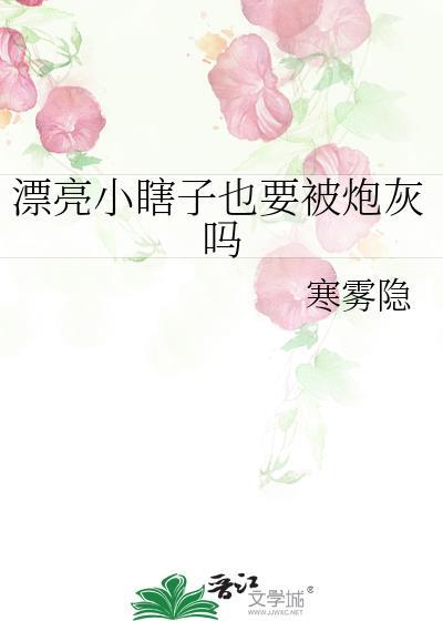 漂亮小瞎子也要被炮灰吗完整版