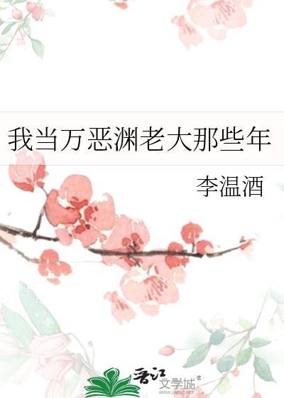 我当万恶渊老大那些年李温酒