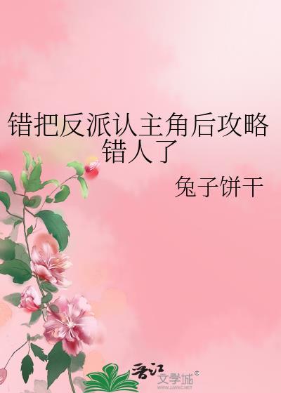 错把反派当男主后46
