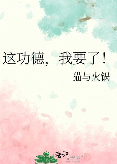 我要了! 作者 猫与火锅