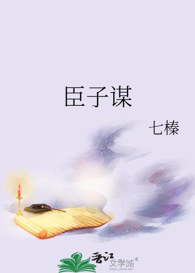臣子谋晋江