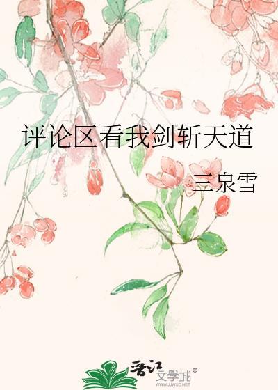 评论区看我剑斩天道晋江道