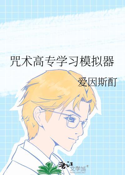 咒术高专入学流程