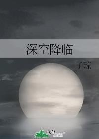 深空降临子琼txt