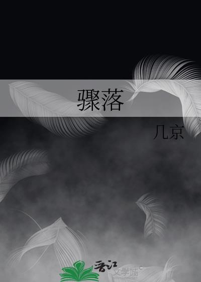骤落讲了什么