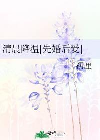 清晨降温未删减
