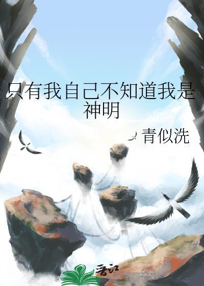 我想听只有神明才知道