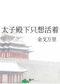 太子殿下只想活着故事很乱