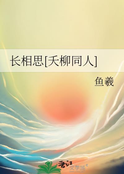 有没有长相思专门夭柳原文