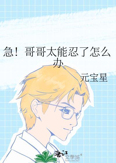 哥哥太爱了怎么办在