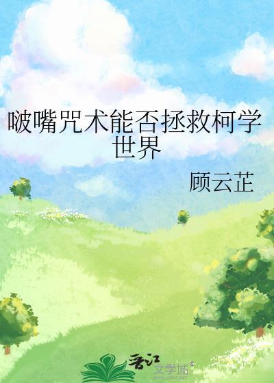 嘴咒意思是什么意思