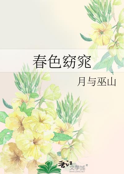 春色窈窕by春宜景明