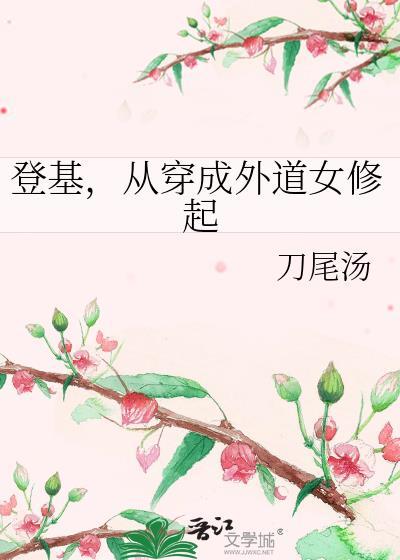 登基从外道女修起免费阅读