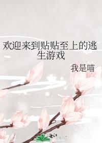 欢迎来到贴贴至上的逃生游戏晋江