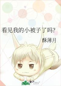 看见了新被子的曲谱