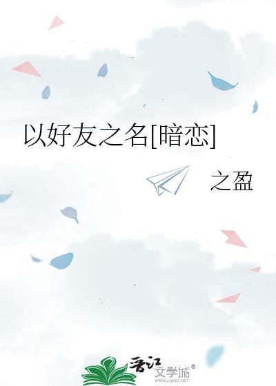 以好友之名by之盈