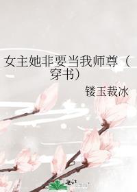 女主她非要救赎
