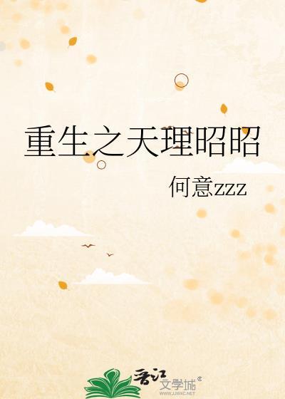 天理昭昭免费阅读