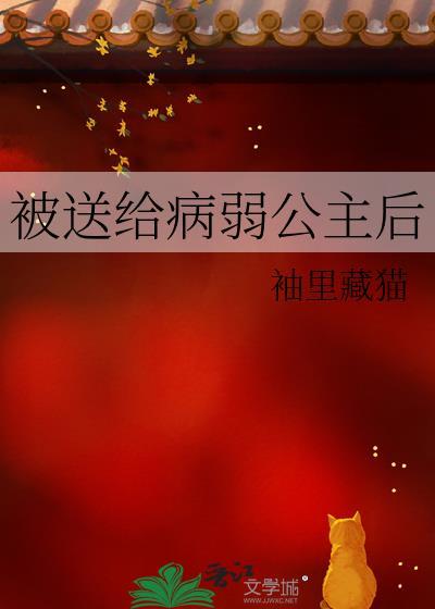 病弱公主被敌国太子看上