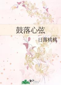 鼓动心弦和鼓舞心弦哪个好听