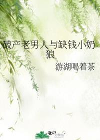 破产老男人与缺钱小奶狼百度TXT