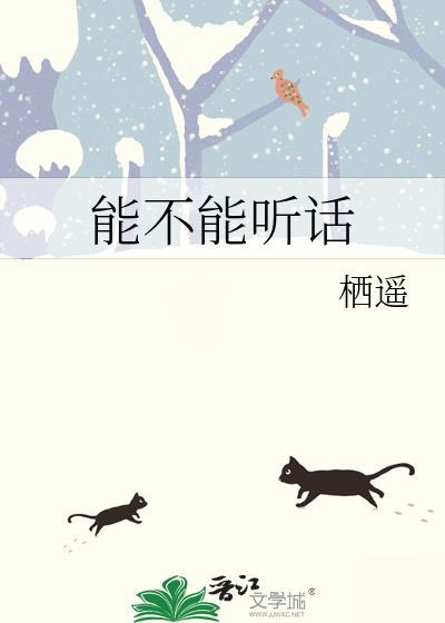 可不可以听话