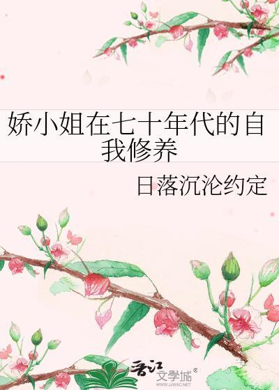 娇小姐重回七零