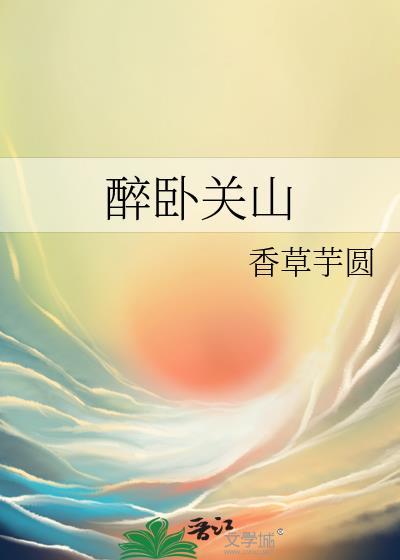 醉卧关山女主失忆原因