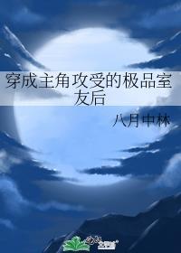 穿成主角攻受的极品室友后资源