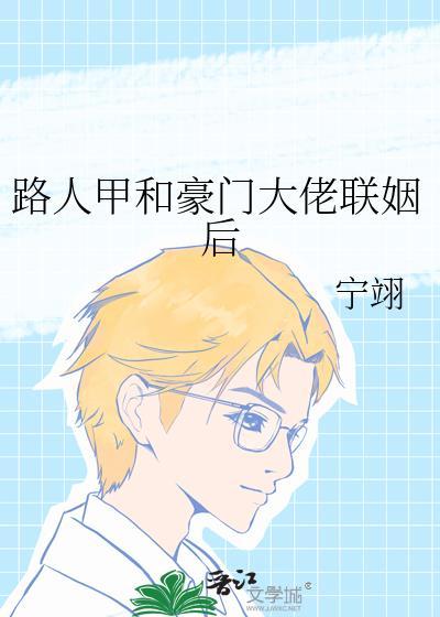 路人甲和豪门大佬联姻后逆天邪神网