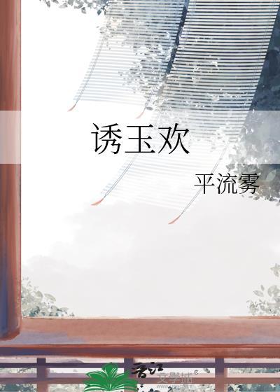 诱玉欢颜玉皎全文