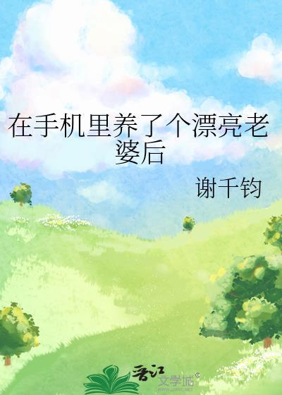 我在手机游戏里养了个男人
