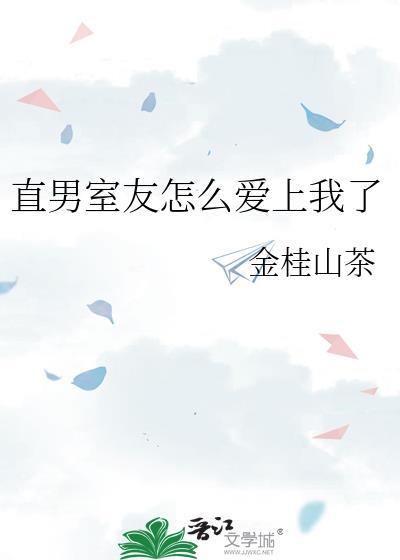 直男室友对我毫无防备项昆最新章节