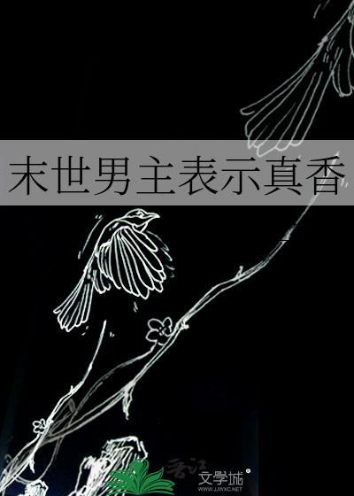 末世男主文推荐